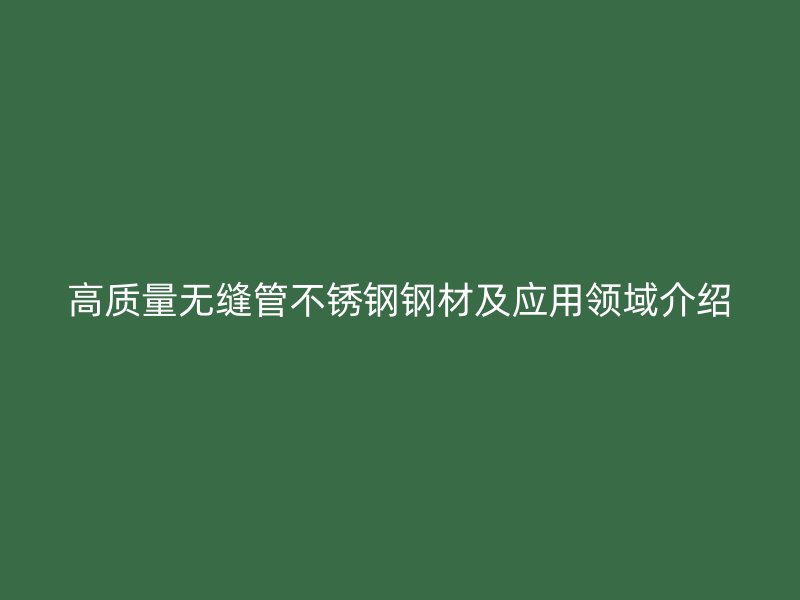 高质量无缝管荣耀足球官网钢材及应用领域介绍