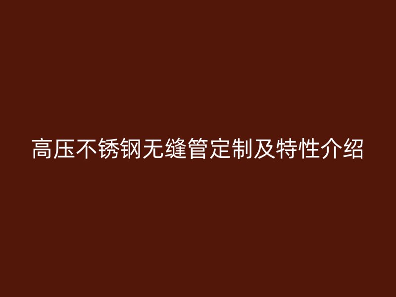 高压荣耀足球官网无缝管定制及特性介绍