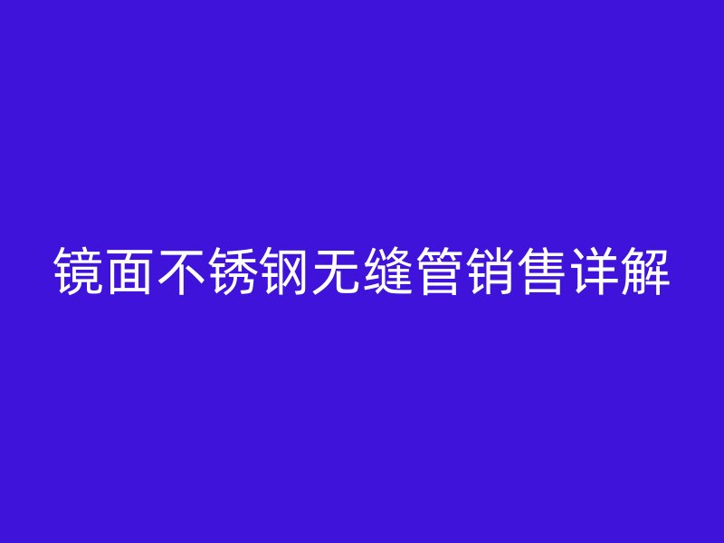 镜面荣耀足球官网无缝管销售详解