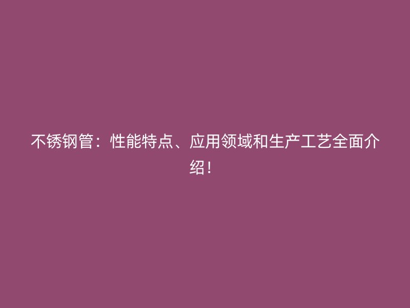 荣耀足球官网管：性能特点、应用领域和生产工艺全面介绍！