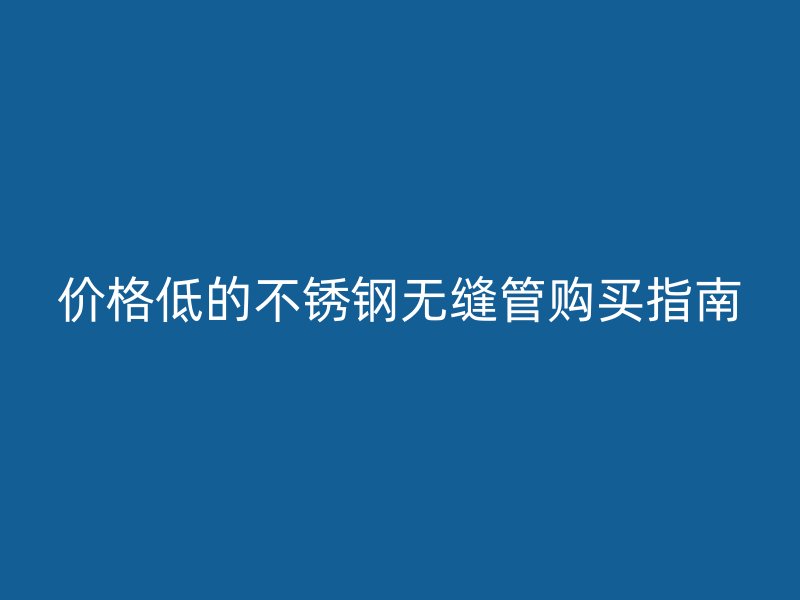 价格低的荣耀足球官网无缝管购买指南