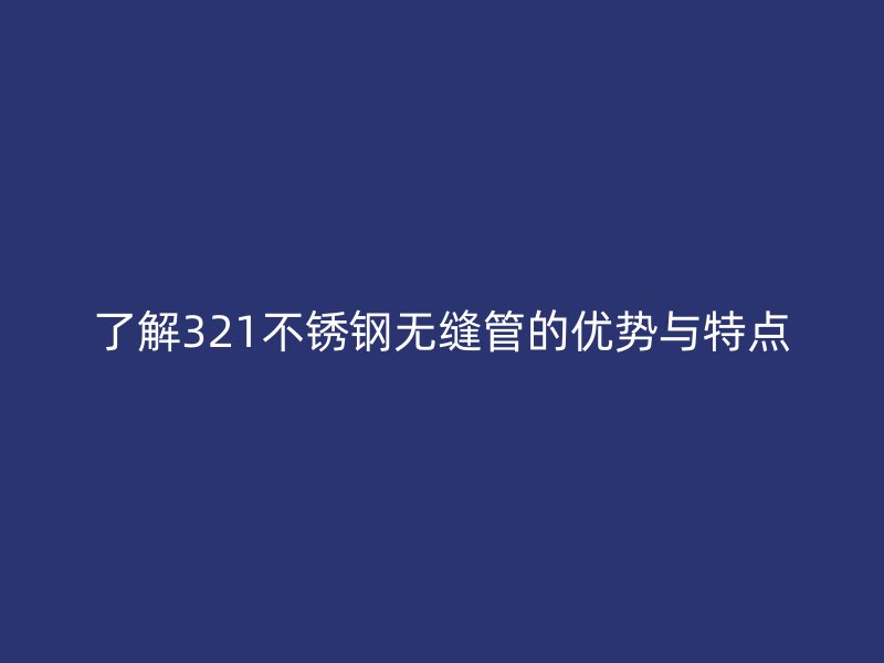 了解321荣耀足球官网无缝管的优势与特点