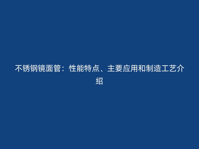 荣耀足球官网镜面管：性能特点、主要应用和制造工艺介绍