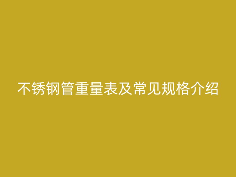 荣耀足球官网管重量表及常见规格介绍
