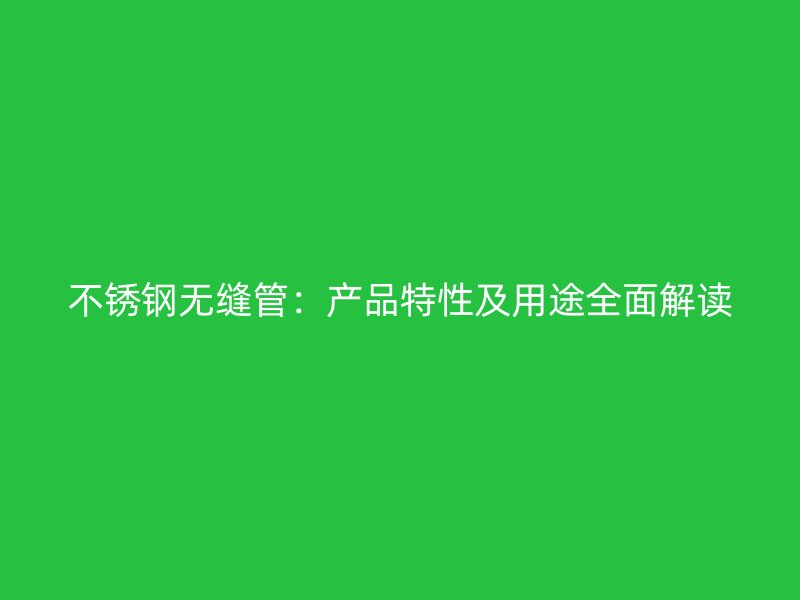 荣耀足球官网无缝管:产品特性及用途全面解读