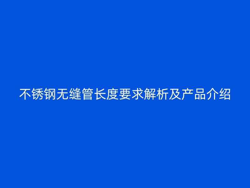 荣耀足球官网无缝管长度要求解析及产品介绍