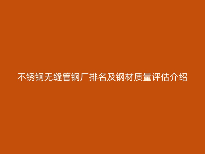 荣耀足球官网无缝管钢厂排名及钢材质量评估介绍