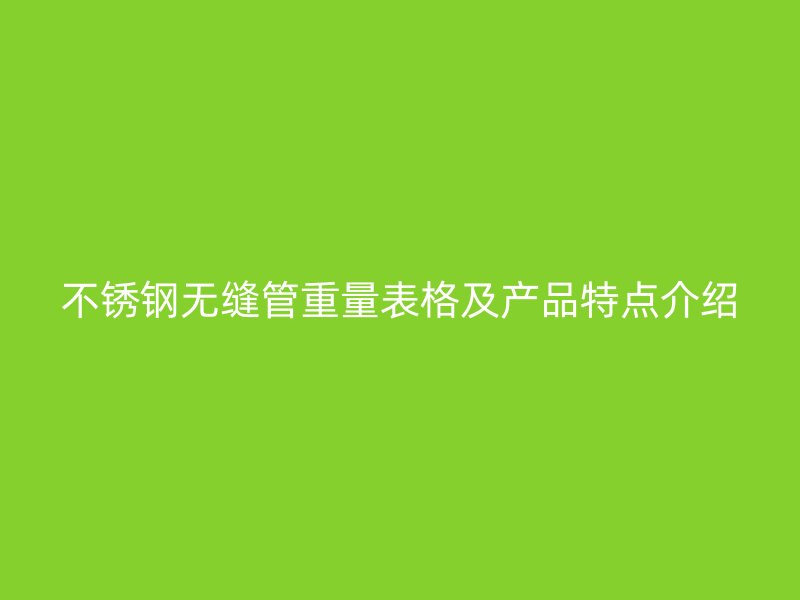 荣耀足球官网无缝管重量表格及产品特点介绍