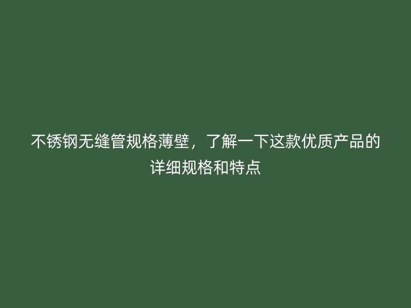 荣耀足球官网无缝管规格薄壁,了解一下这款优质产品的详细规格和特点