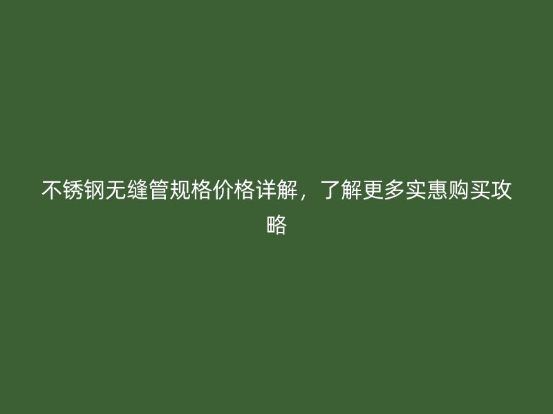 荣耀足球官网无缝管规格价格详解,了解更多实惠购买攻略