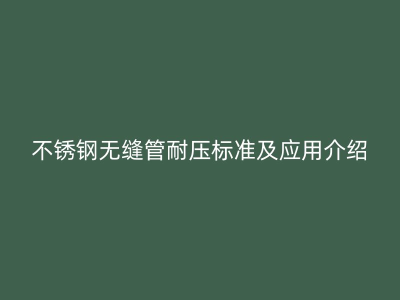荣耀足球官网无缝管耐压标准及应用介绍
