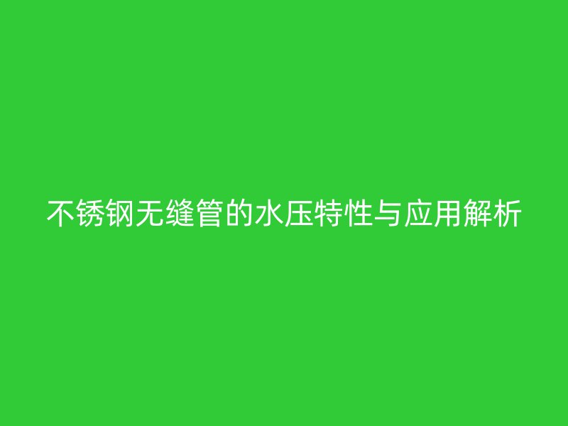 荣耀足球官网无缝管的水压特性与应用解析