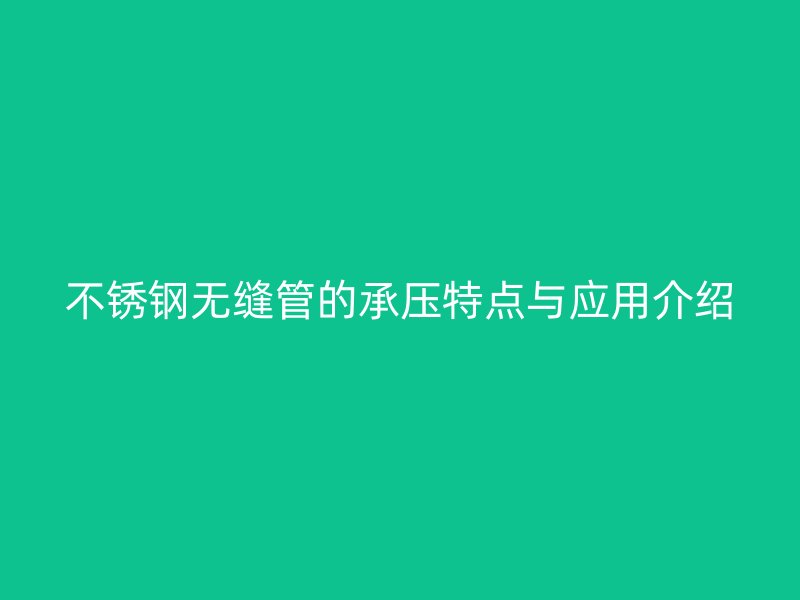 荣耀足球官网无缝管的承压特点与应用介绍