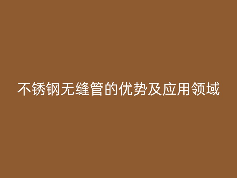 荣耀足球官网无缝管的优势及应用领域