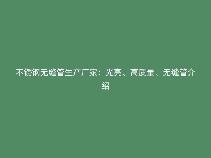 荣耀足球官网无缝管生产厂家:光亮、高质量、无缝管介绍