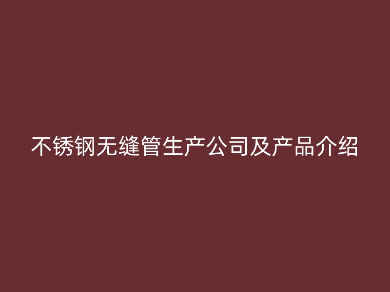 荣耀足球官网无缝管生产公司及产品介绍