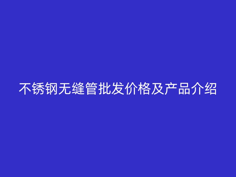 荣耀足球官网无缝管批发价格及产品介绍