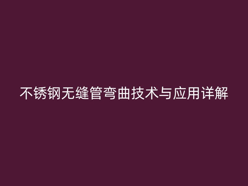 荣耀足球官网无缝管弯曲技术与应用详解