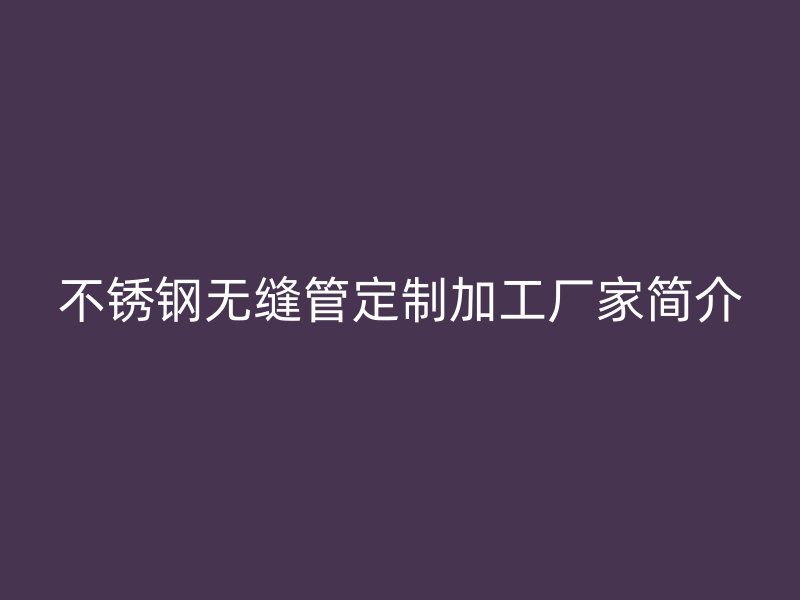 荣耀足球官网无缝管定制加工厂家简介