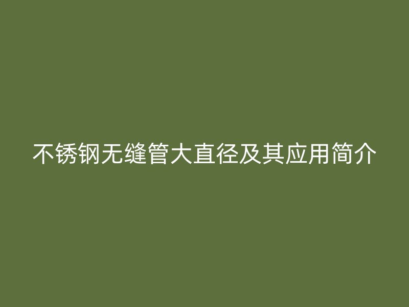 荣耀足球官网无缝管大直径及其应用简介