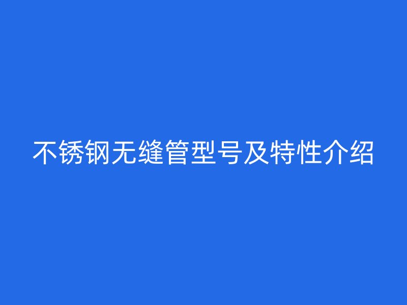荣耀足球官网无缝管型号及特性介绍