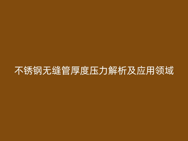 荣耀足球官网无缝管厚度压力解析及应用领域