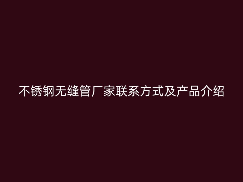 荣耀足球官网无缝管厂家联系方式及产品介绍