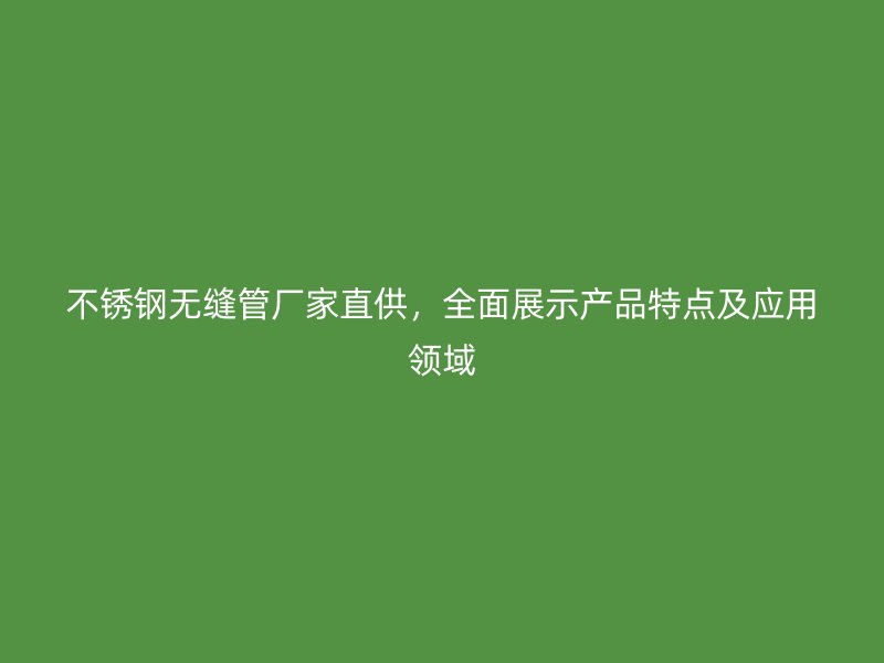 荣耀足球官网无缝管厂家直供，全面展示产品特点及应用领域