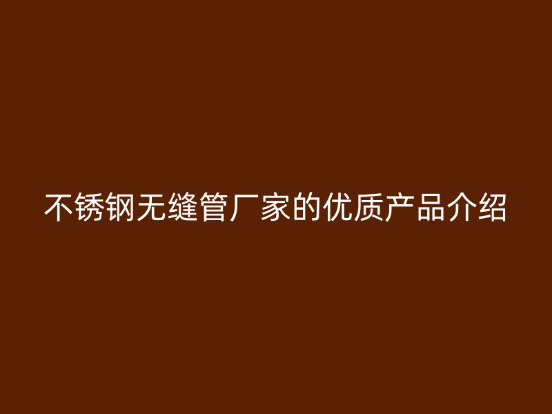 荣耀足球官网无缝管厂家的优质产品介绍