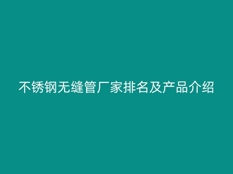 荣耀足球官网无缝管厂家排名及产品介绍