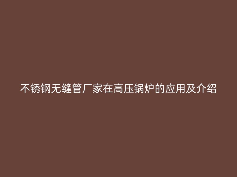 荣耀足球官网无缝管厂家在高压锅炉的应用及介绍