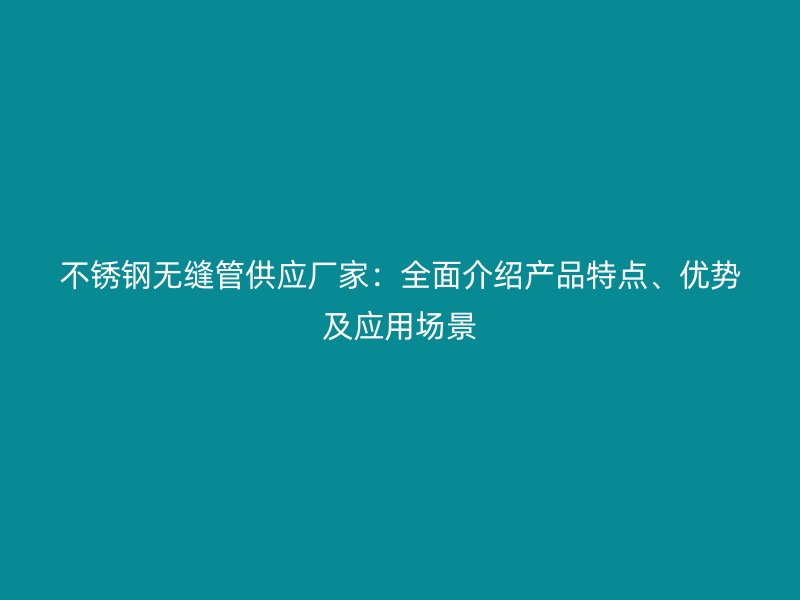 荣耀足球官网无缝管供应厂家：全面介绍产品特点、优势及应用场景