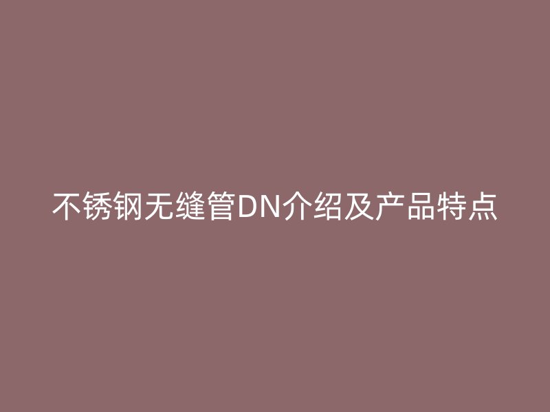 荣耀足球官网无缝管DN介绍及产品特点