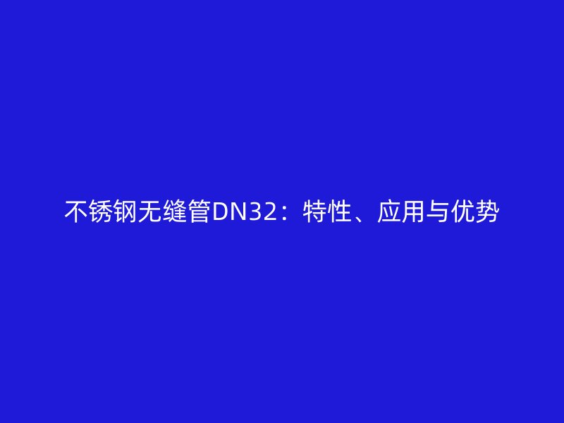 荣耀足球官网无缝管DN32：特性、应用与优势