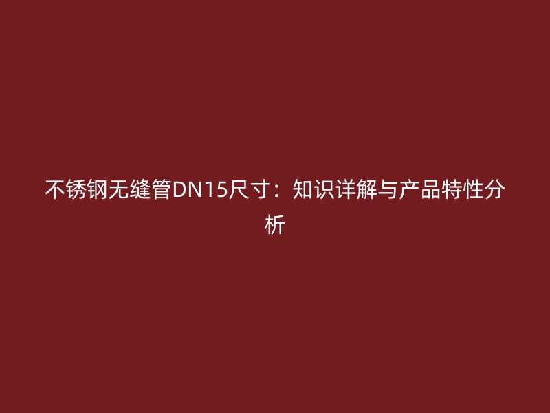 荣耀足球官网无缝管DN15尺寸：知识详解与产品特性分析