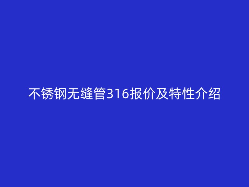 荣耀足球官网无缝管316报价及特性介绍