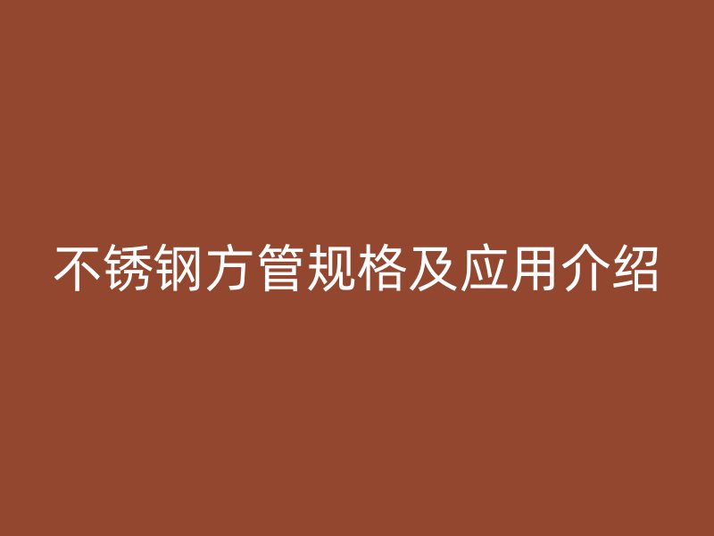 荣耀足球官网方管规格及应用介绍