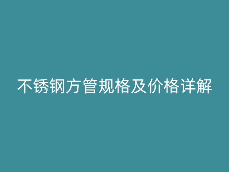 荣耀足球官网方管规格及价格详解