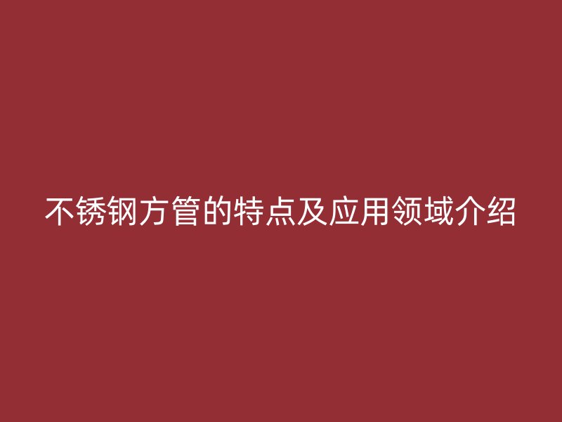 荣耀足球官网方管的特点及应用领域介绍