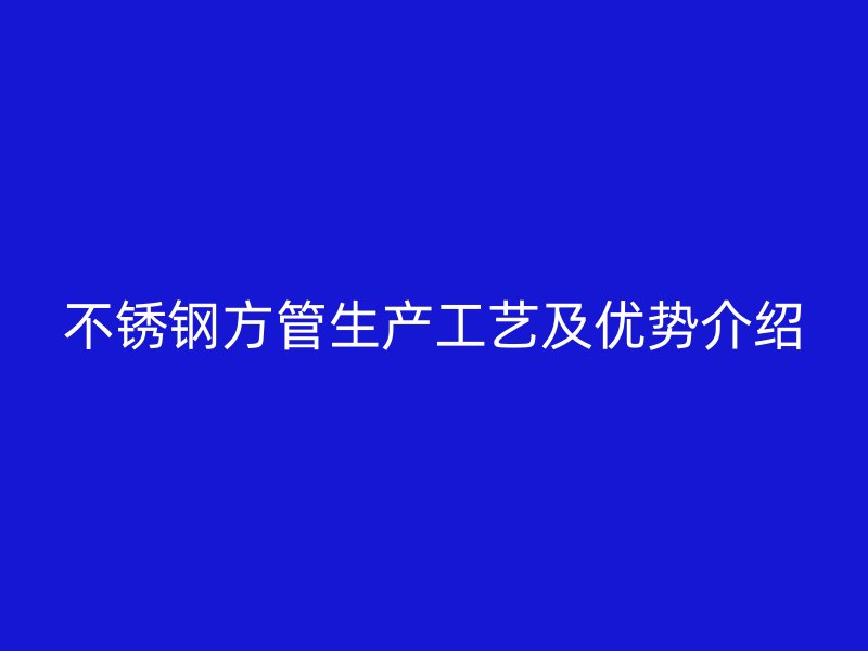 荣耀足球官网方管生产工艺及优势介绍