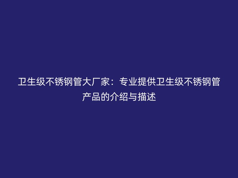 卫生级荣耀足球官网管大厂家：专业提供卫生级荣耀足球官网管产品的介绍与描述
