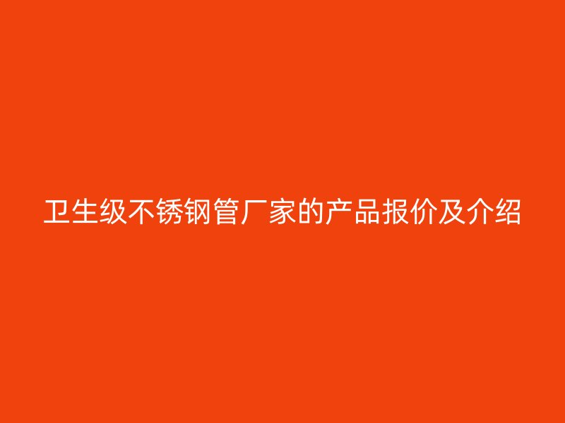 卫生级荣耀足球官网管厂家的产品报价及介绍