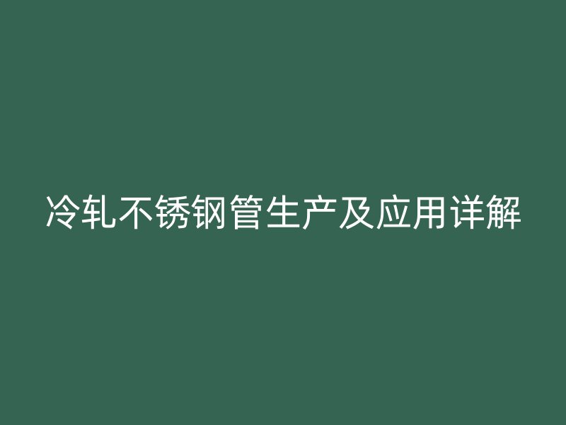 冷轧荣耀足球官网管生产及应用详解