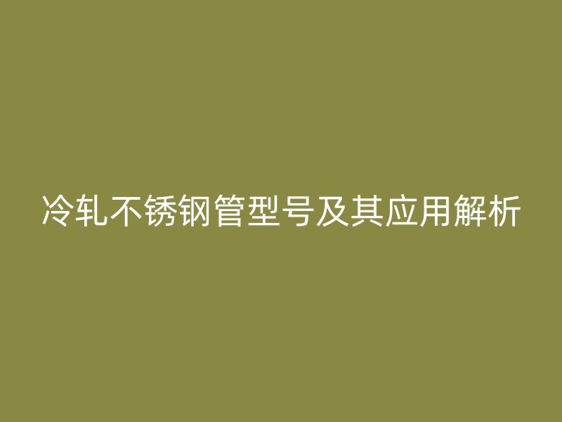 冷轧荣耀足球官网管型号及其应用解析