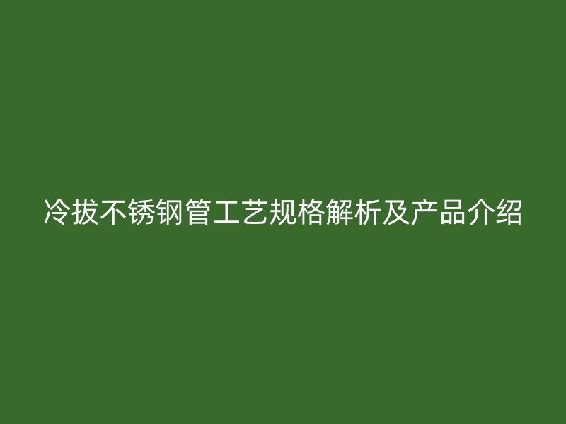 冷拔荣耀足球官网管工艺规格解析及产品介绍