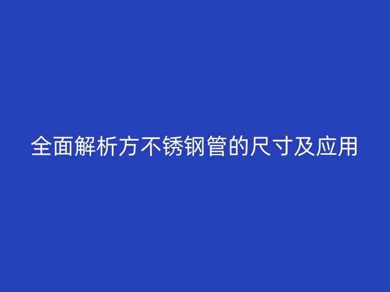 全面解析方荣耀足球官网管的尺寸及应用
