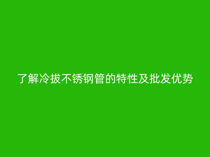 了解冷拔荣耀足球官网管的特性及批发优势