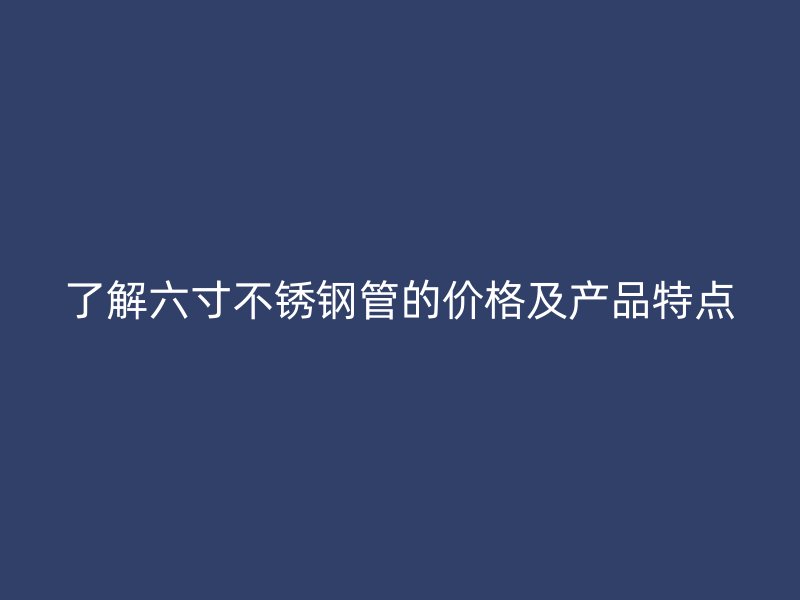 了解六寸荣耀足球官网管的价格及产品特点