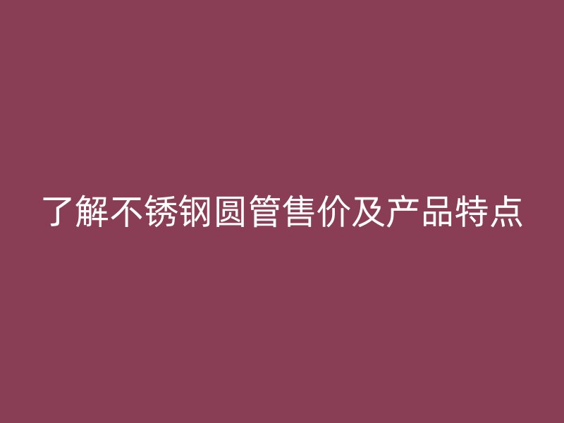 了解荣耀足球官网圆管售价及产品特点