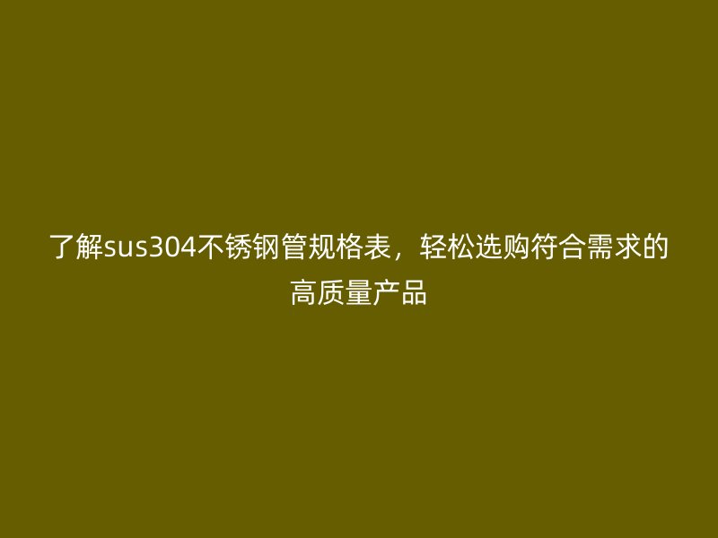 了解sus304荣耀足球官网管规格表，轻松选购符合需求的高质量产品